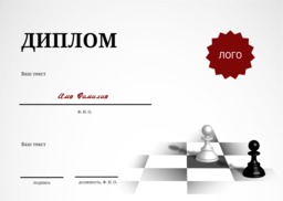 Диплом за участие в шахматном турнире